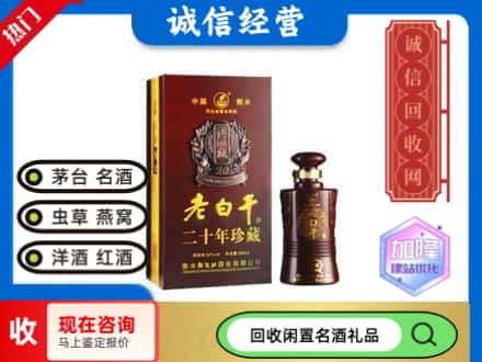 福州回收20年老白干